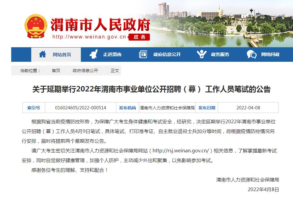 关于延期举行2022年渭南市事业单位公开招聘(募) 工作人员笔试的公告