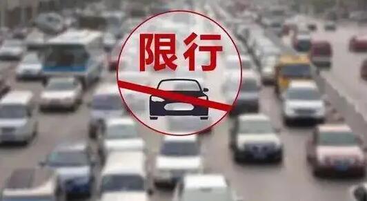 4月18日起渭南主城区实施工作日机动车尾号限行措施
