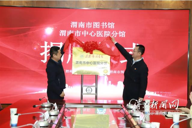 渭南市首家医疗系统图书馆成立