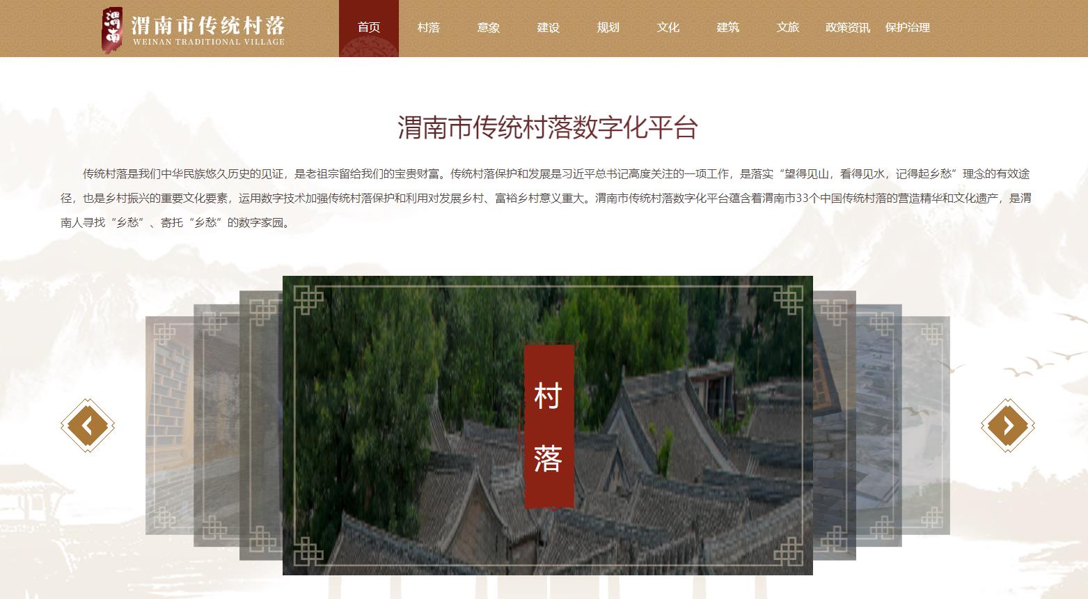 渭南市传统村落数字化平台上线