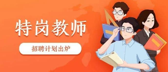 陕西特岗教师招聘工作启动渭南计划招794人