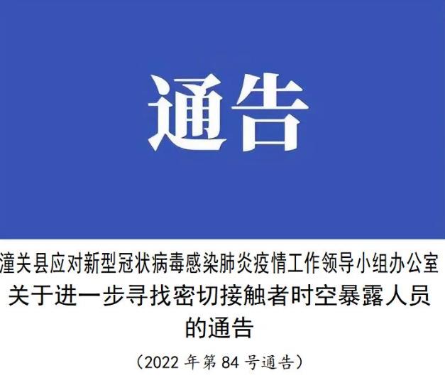 紧急寻人!渭南市潼关县公布两名密接人员活动轨迹