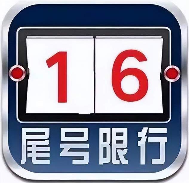 限行 |今天(10月24日)渭南市机动车尾号限行1和6