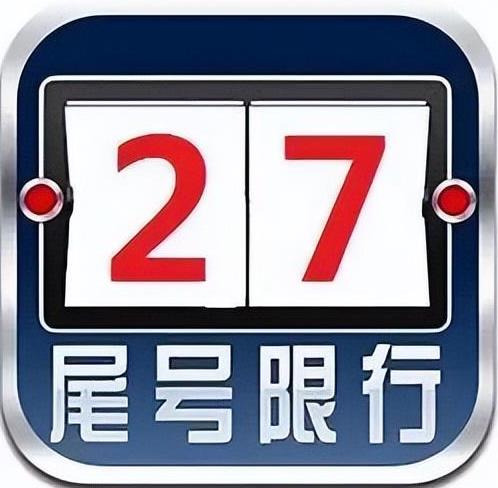 限行|周二(10月25日)渭南市机动车尾号限行2和7