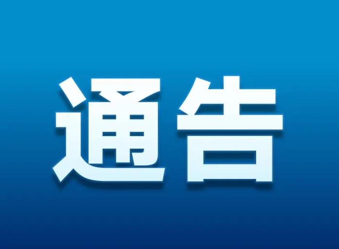 11月21日 渭南市关于划定风险区域的通告(第39号)