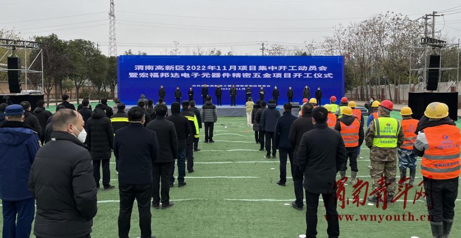 渭南高新区举行2022年11月项目集中开工动员会