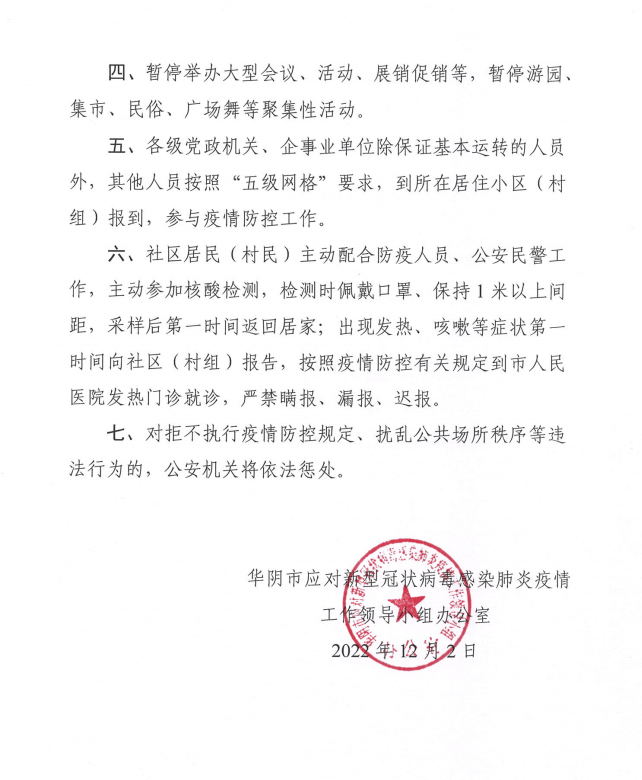 12月2日5时起,华阴市对部分公共场所临时管控3天!
