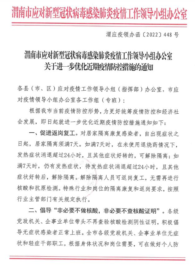 【重点关注】渭南市进一步优化疫情防控措施