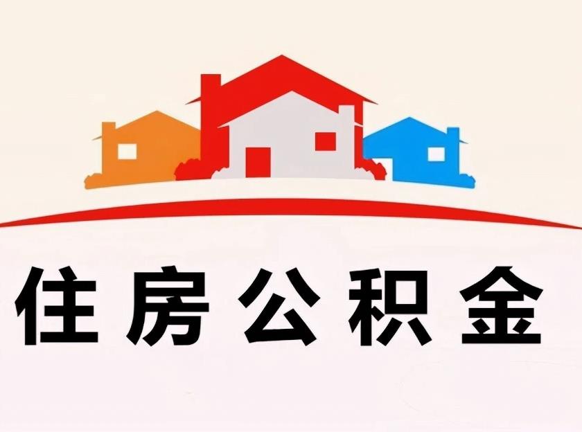 渭南市调整2023年度住房公积金缴存基数