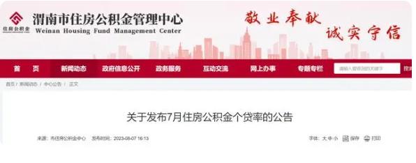 渭南市住房公积金管理中心关于发布7月住房公积金个贷率的公告
