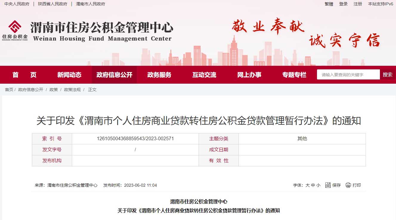 渭南市个人住房商业贷款 转住房公积金贷款管理暂行办法