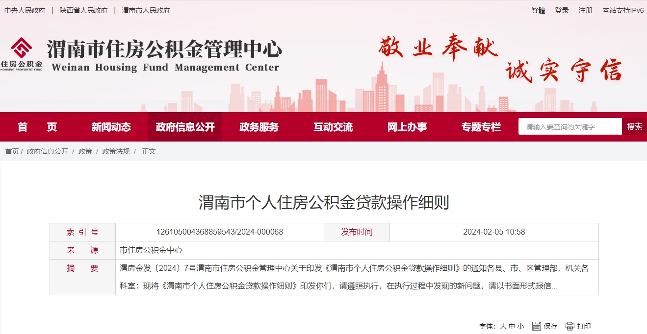 渭南市最新个人住房公积金贷款操作细则