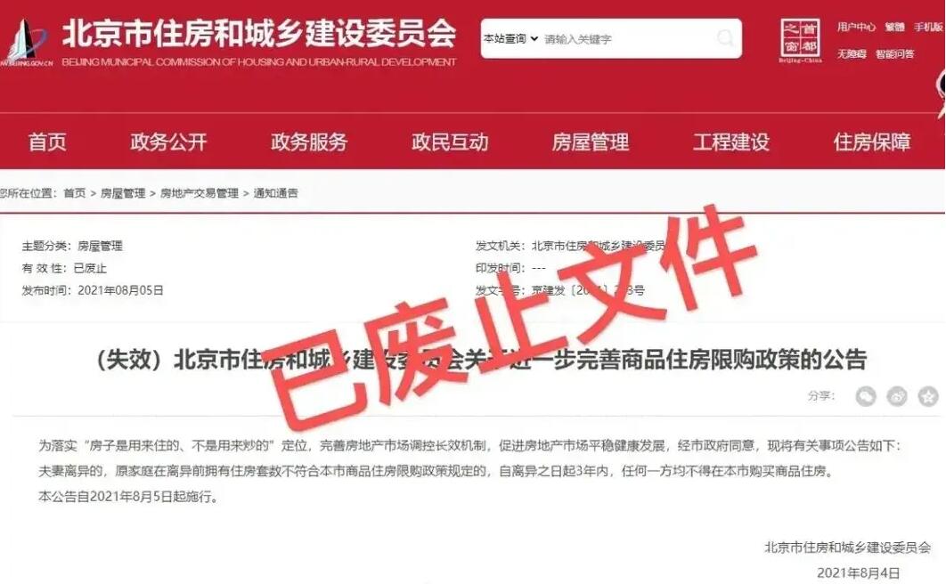 北京取消“离婚限购” 一线城市房地产政策或进一步优化